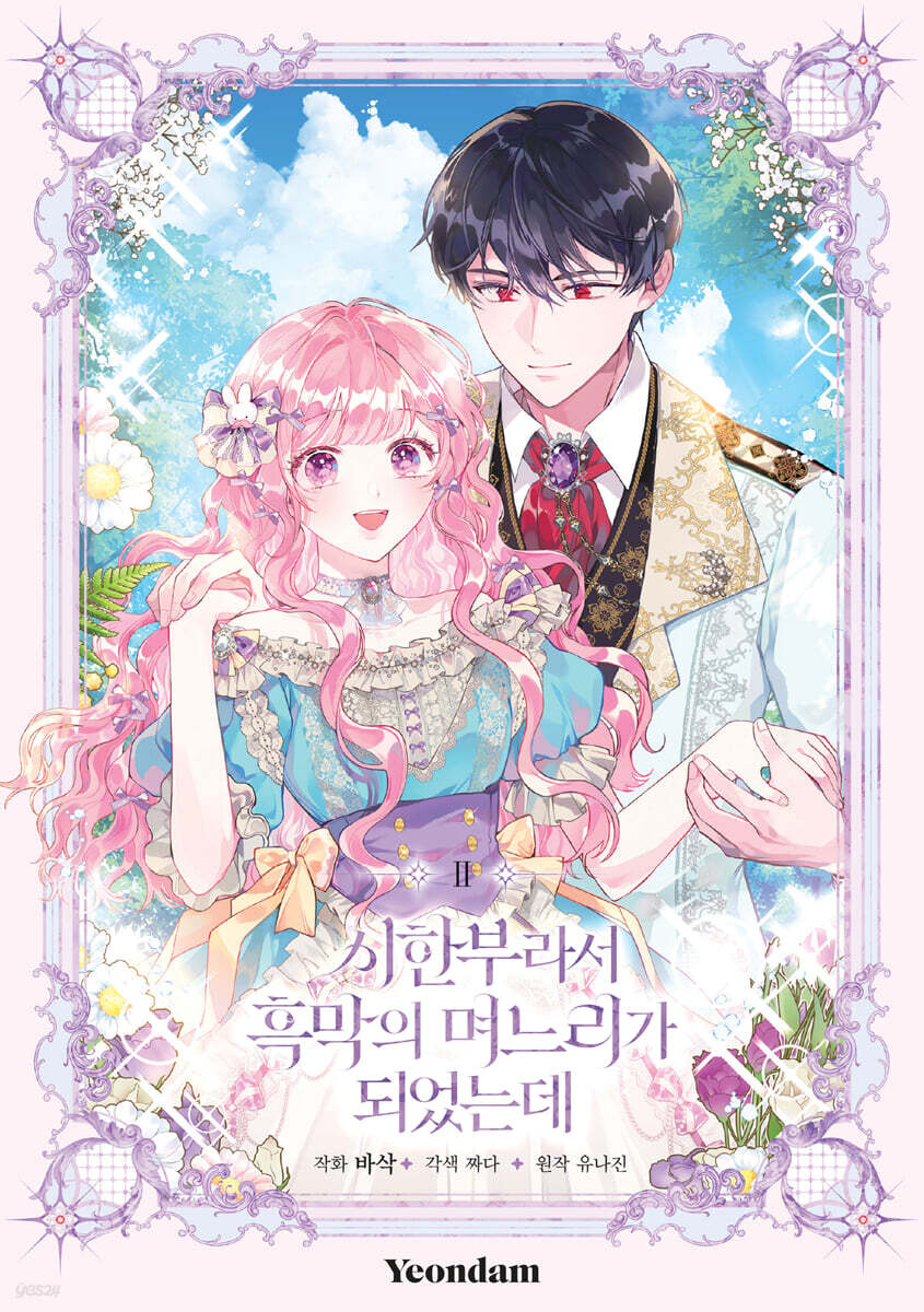 만화 시한부라서 흑막의 며느리가 되었는데 2