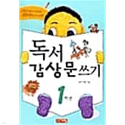 독서 감상문 쓰기 1학년★