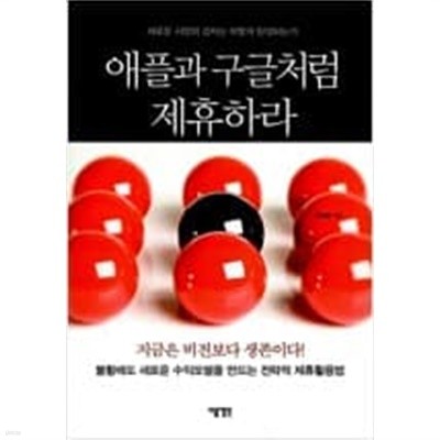 애플과 구글처럼 제휴하라 - 새로운 시장의 강자는 어떻게 탄생되는가