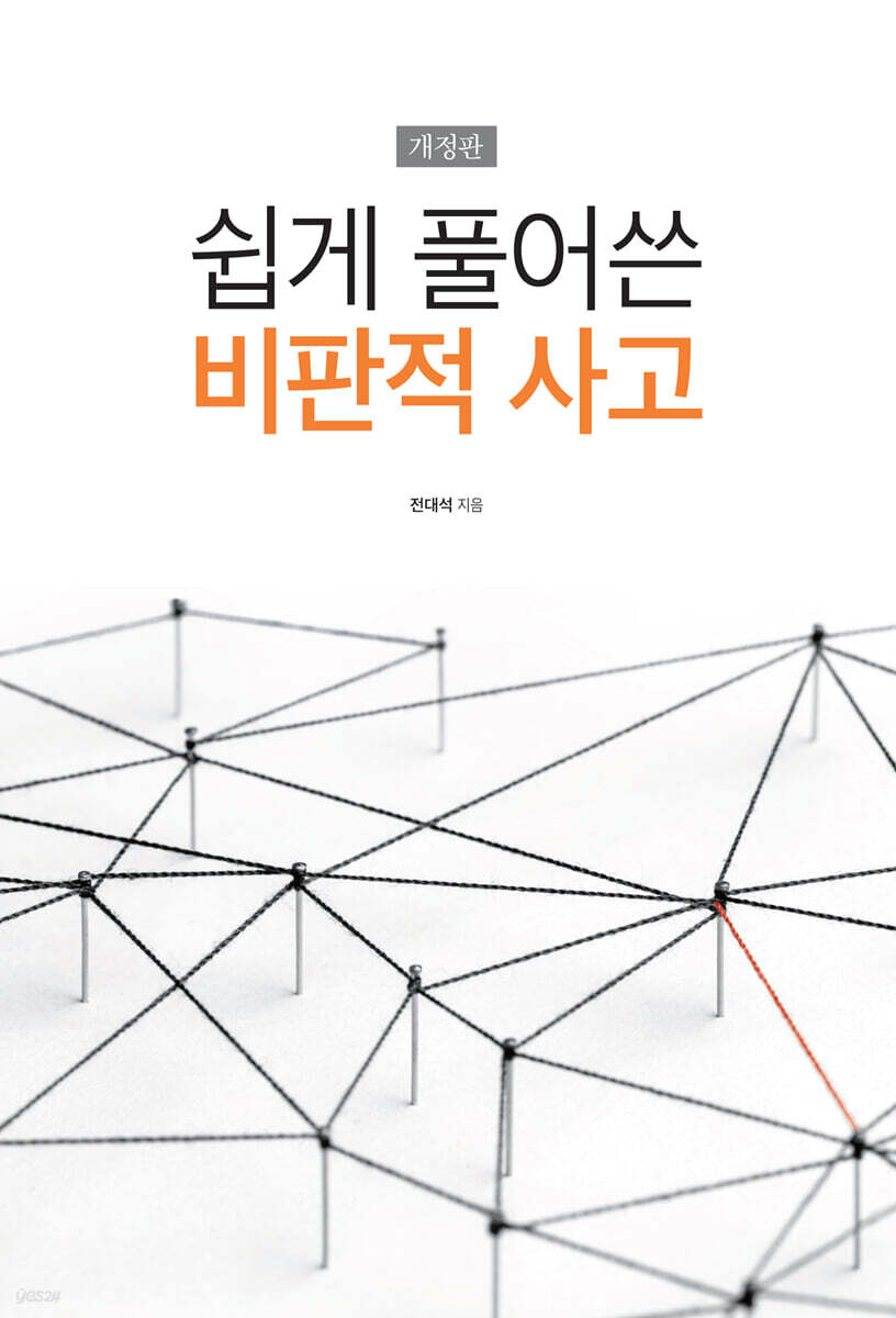 쉽게 풀어쓴 비판적 사고
