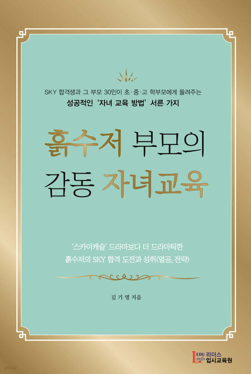 흙수저 부모의 감동 자녀교육