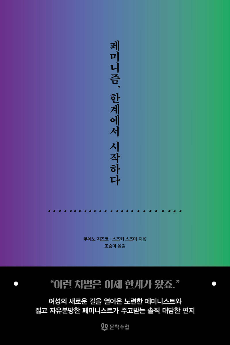 페미니즘, 한계에서 시작하다