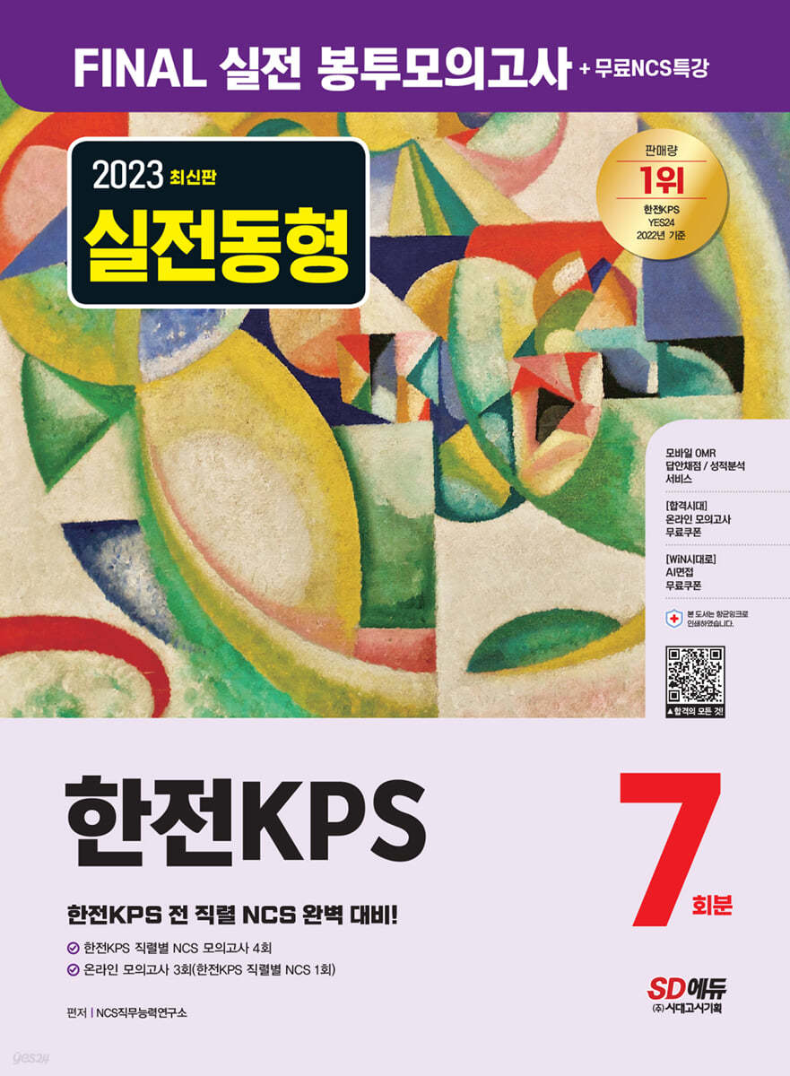 2023 최신판 한전KPS NCS 봉투모의고사 7회분+무료NCS특강