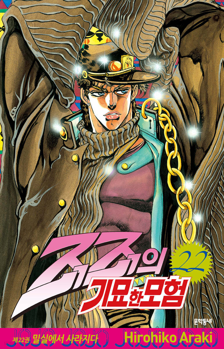 죠죠의 기묘한 모험 22
