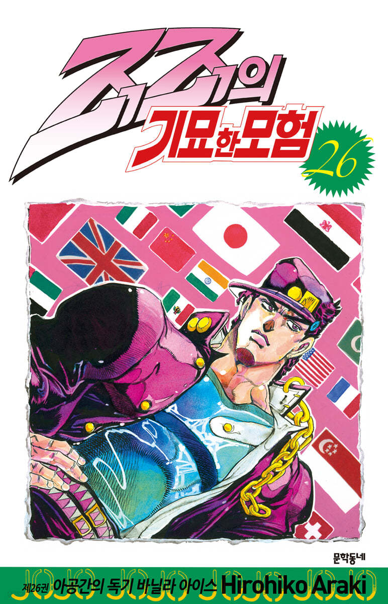 죠죠의 기묘한 모험 26