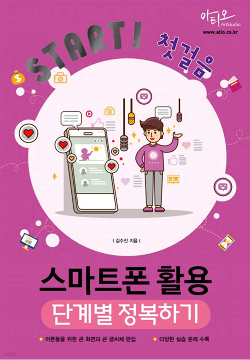Start! 첫걸음 스마트폰 활용 단계별 정복하기