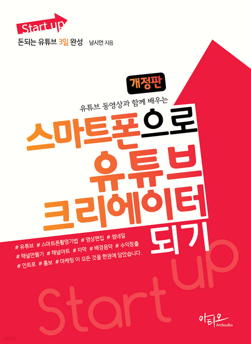 스마트폰으로 유튜브 크리에이터 되기 (개정판)