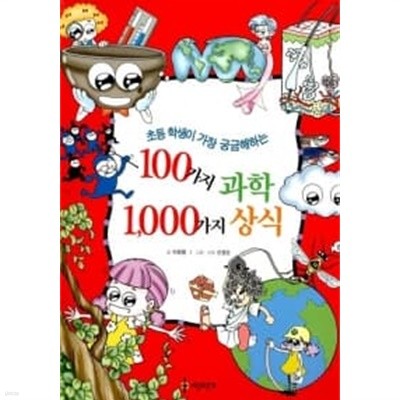 100가지 과학 1000가지 상식★