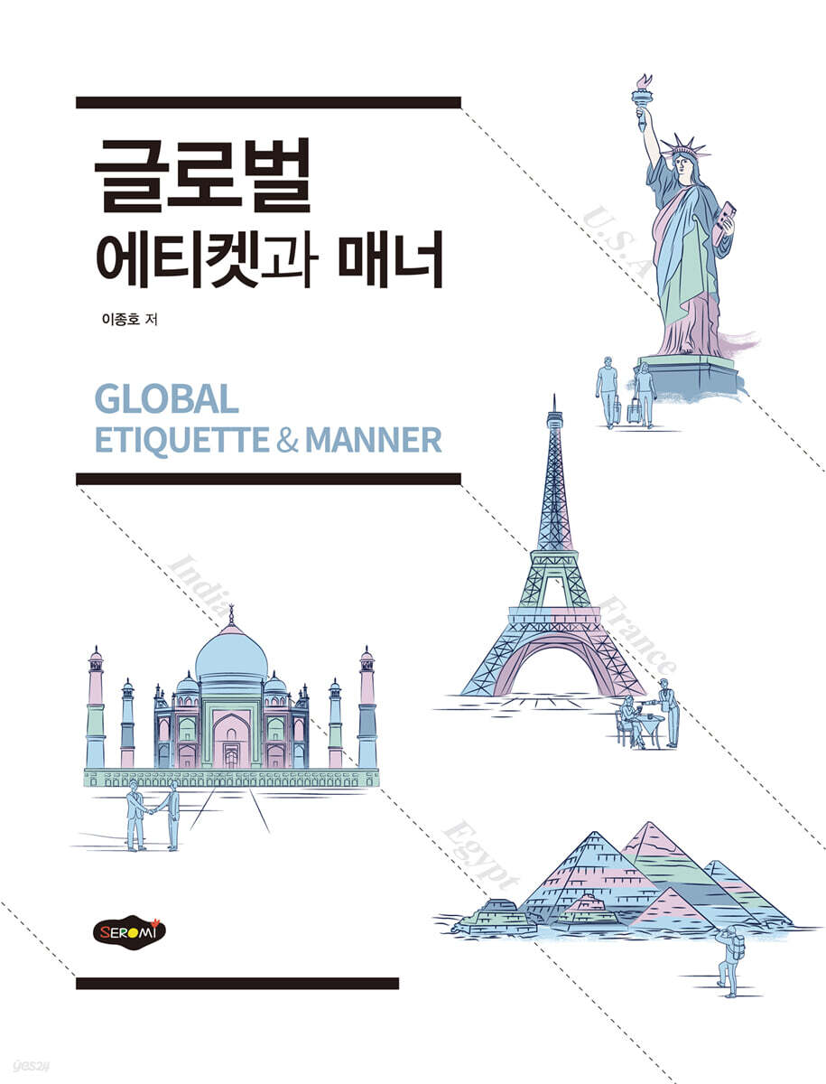 글로벌 에티켓과 매너