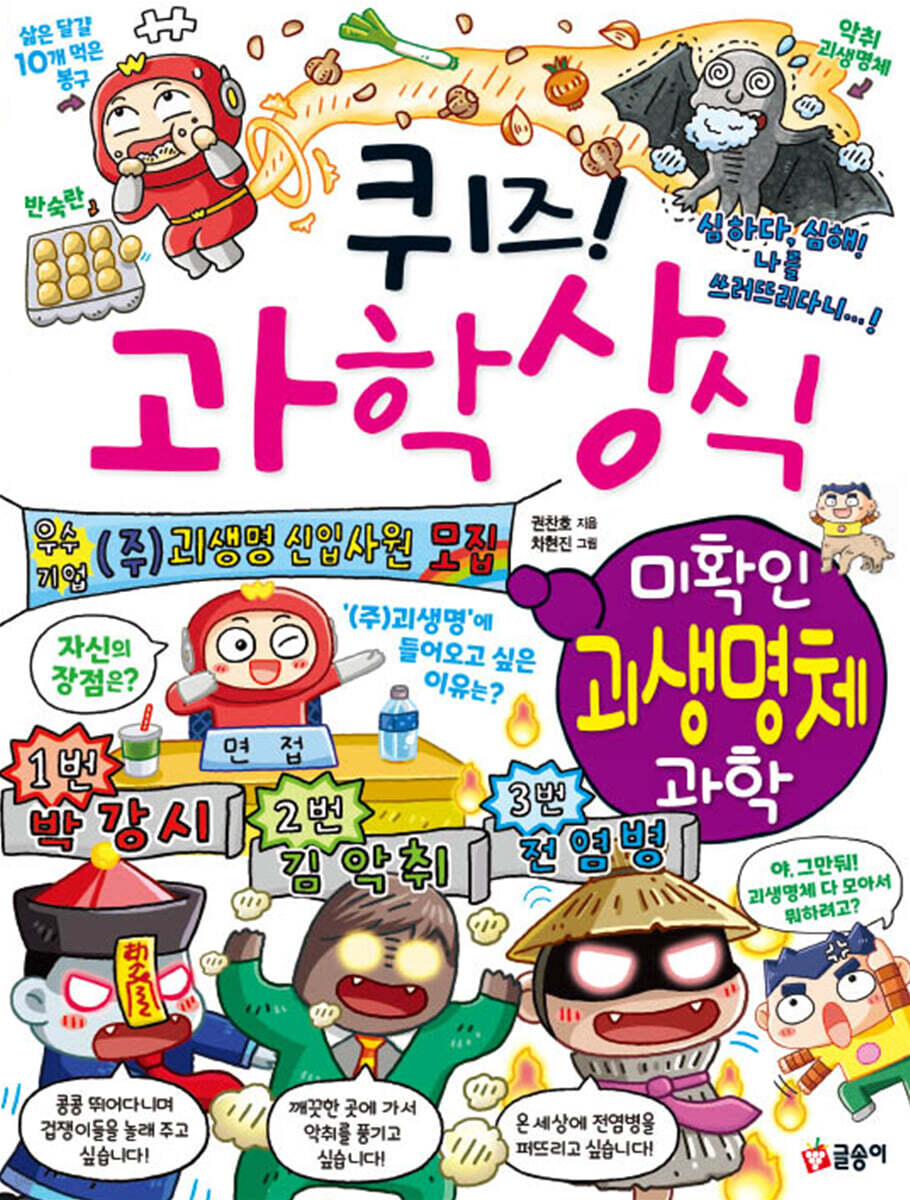 퀴즈! 과학상식 미확인 괴생명체 과학