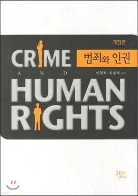 범죄와 인권
