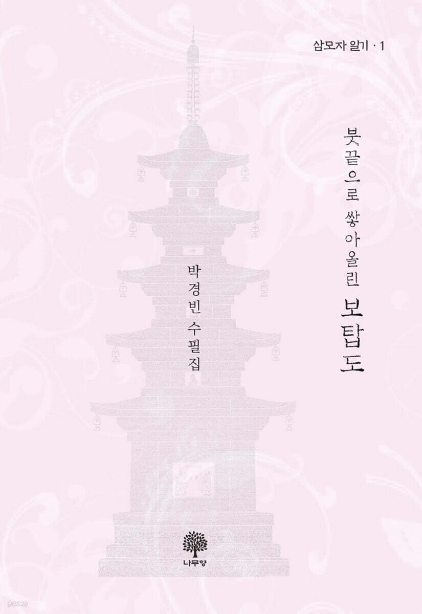 붓끝으로 쌓아올린 보탑도