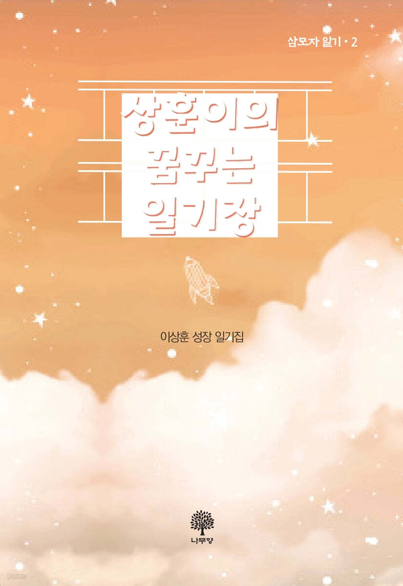 상훈이의 꿈꾸는 일기장