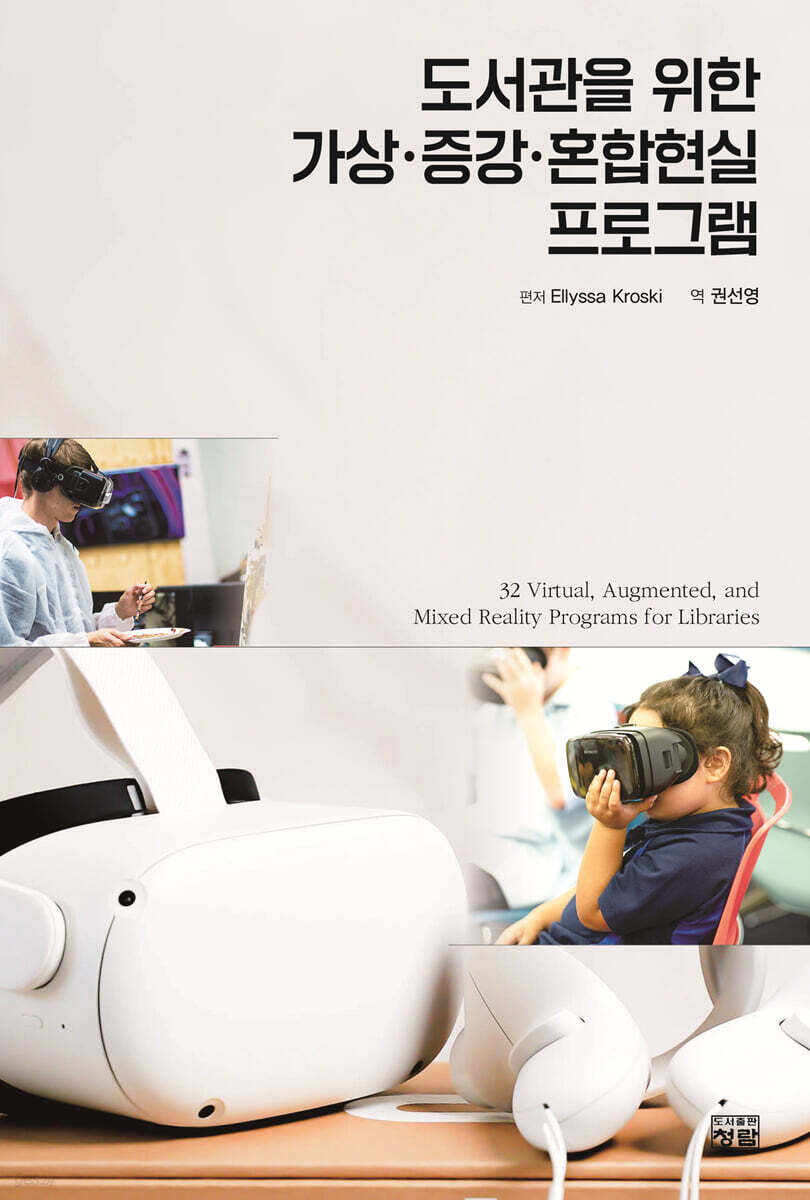 도서관을 위한 가상·증강·혼합현실 프로그램