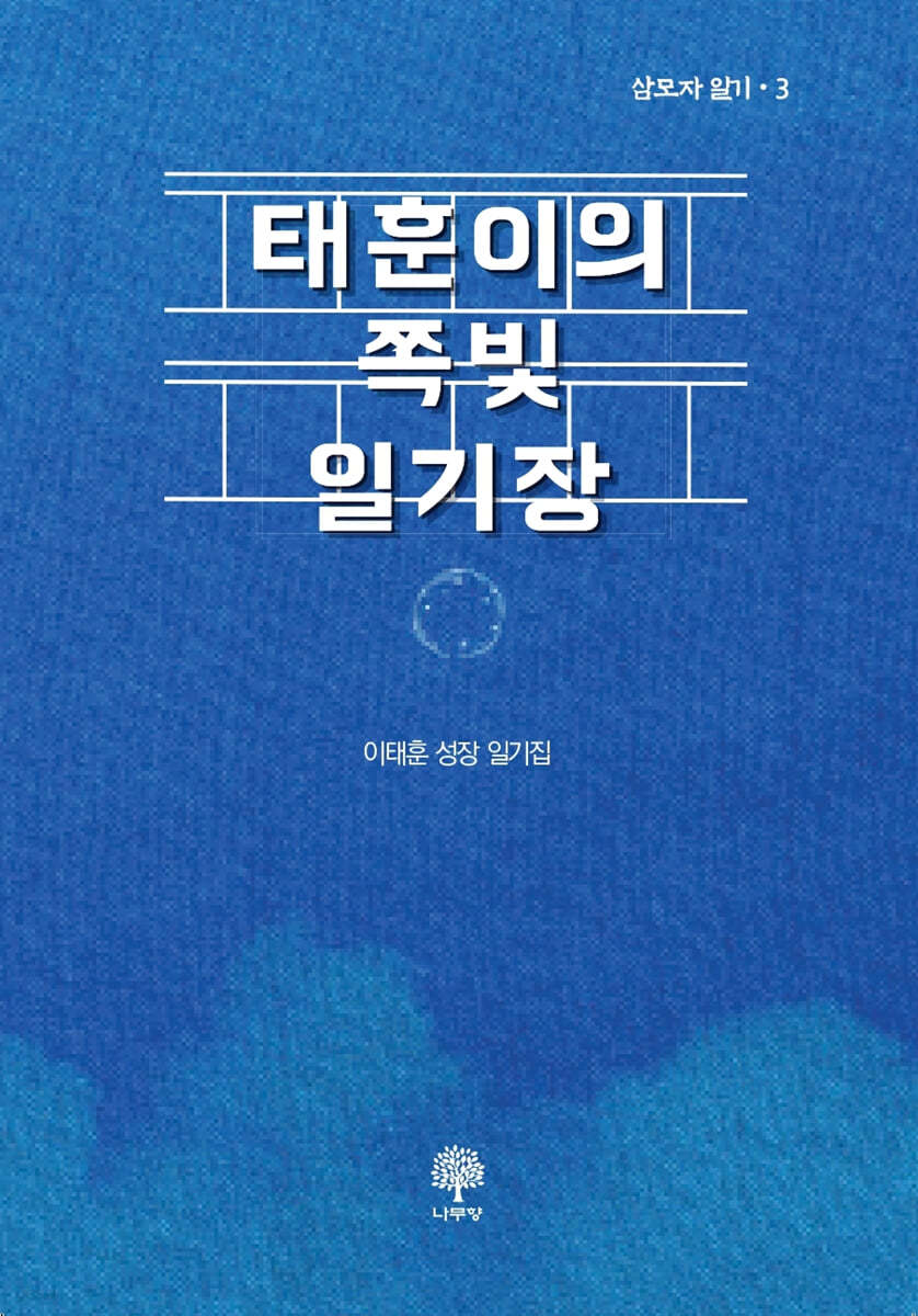 태훈이의 쪽빛 일기장