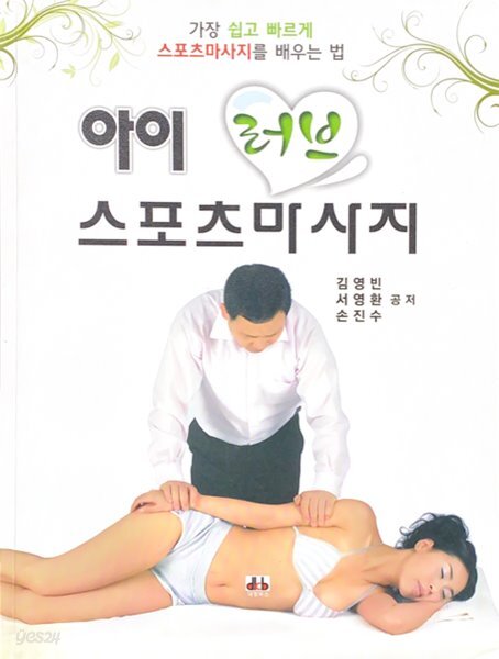 [중고샵] 아이 러브 스포츠 마사지 - 예스24 [중고샵]아이 러브 스포츠 마사지 - 예스24