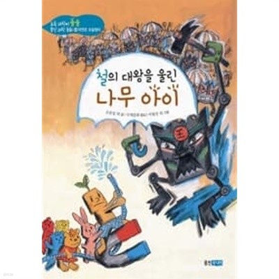 철의 대왕을 울린 나무아이★