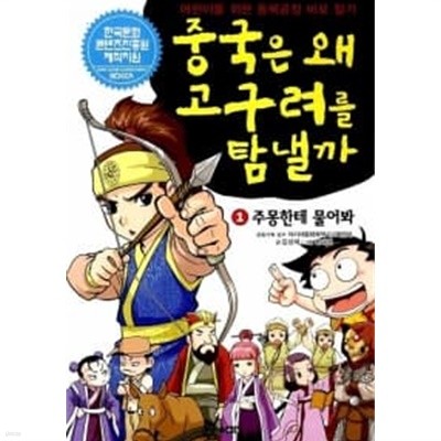 중국은 왜 고구려를 탐낼까 1★