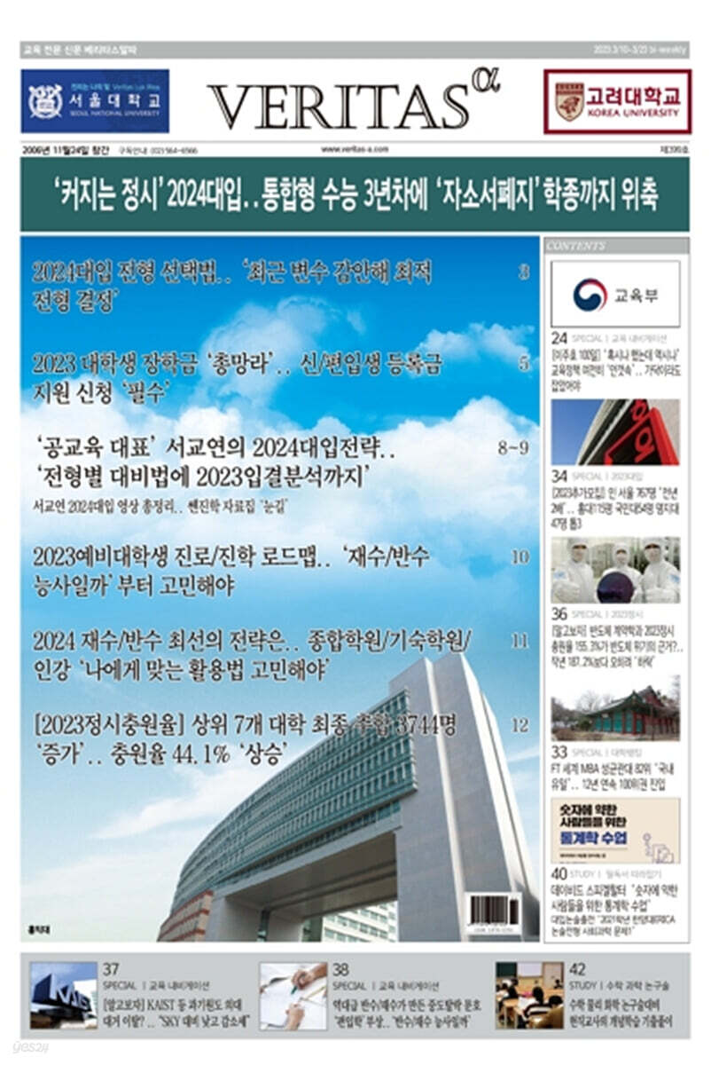 베리타스알파 고입·대입을 위한 고품격 교육 신문 (399호)