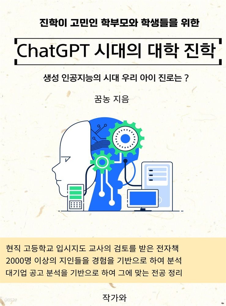 ChatGPT시대의 대학 진학