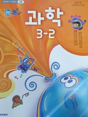 초등학교 과학 3-2 교과서(이상원/천재교과서)