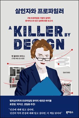 살인자와 프로파일러 : FBI 프로파일링 기법의 설계자 앤 버지스의 인간 심연에 대한 보고서