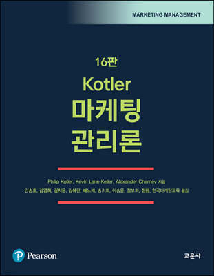 Kotler 마케팅 관리론