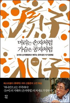 머리는 손자처럼 가슴은 공자처럼