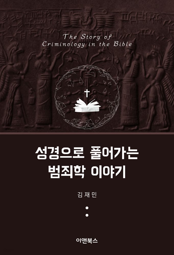 성경으로 풀어가는 범죄학 이야기