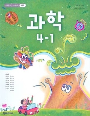 초등학교 과학 4-1 교사용 교과서 (이상원/천재교과서)