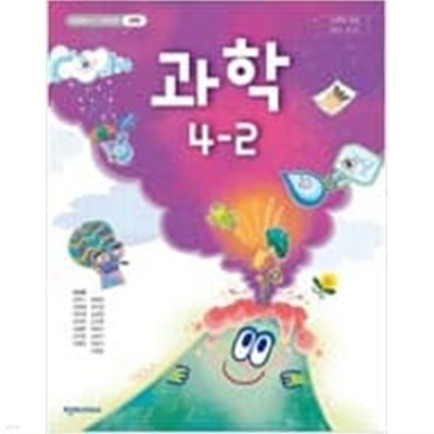 초등학교 과학 4-2 교사용 교과서 (이상원/천재교과서)