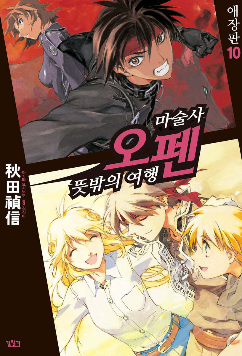 마술사 오펜 애장판 10