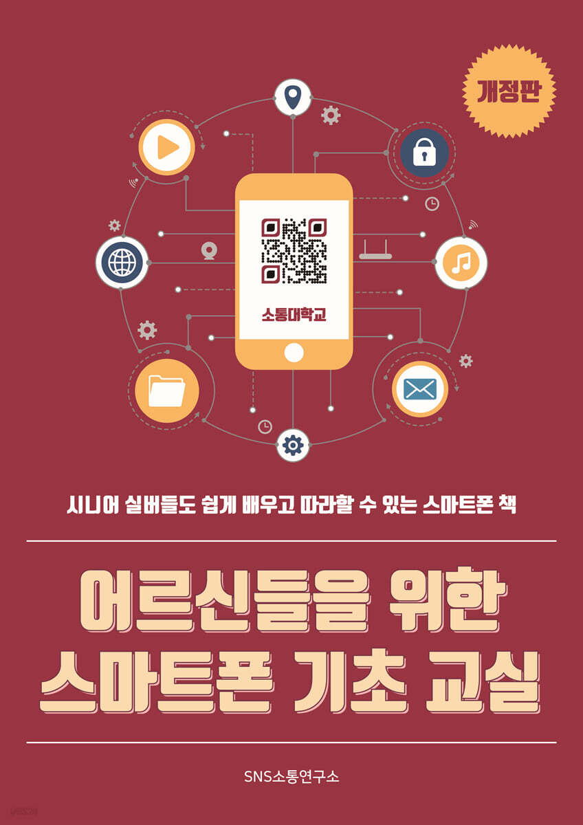 어르신들을 위한 스마트폰 기초 교실