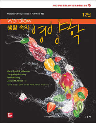 Wardlaw 생활 속의 영양학