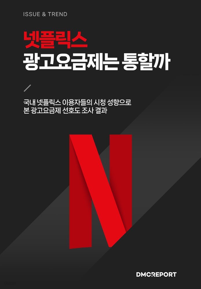 넷플릭스 광고요금제는 통할까 