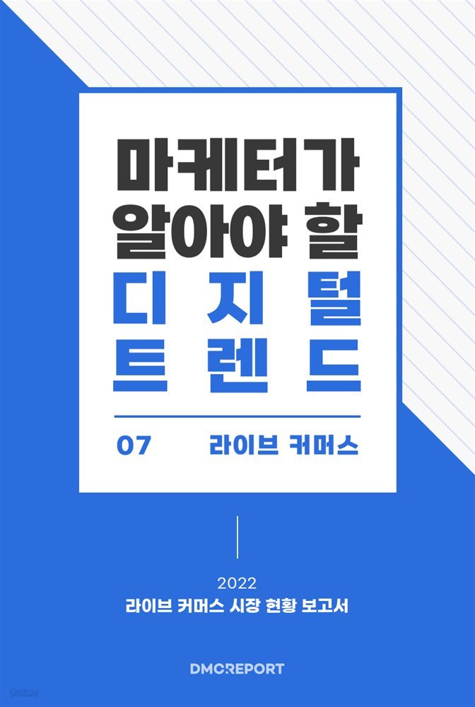 마케터가 알아야 할 디지털 트렌드 (7) 라이브 커머스