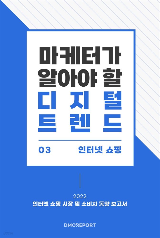 마케터가 알아야 할 디지털 트렌드 (3) 인터넷 쇼핑