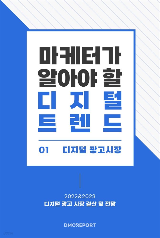 마케터가 알아야 할 디지털 트렌드 (1) 디지털 광고시장 