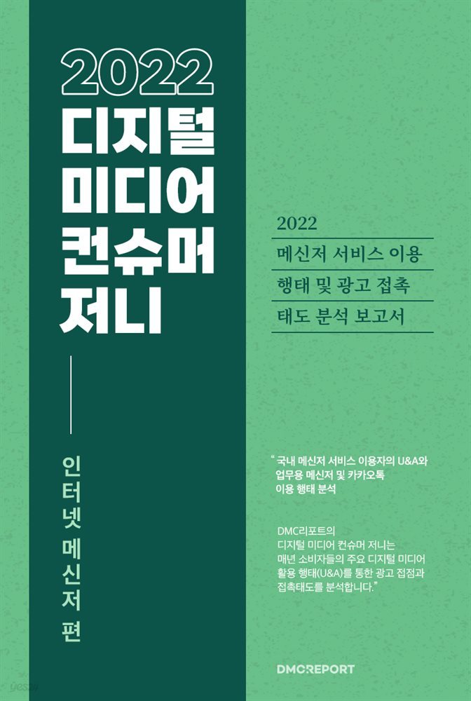 2022 디지털 미디어 컨슈머 저니 인터넷 메신저 편