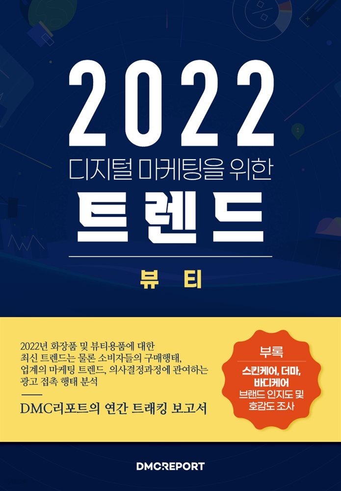 2022 디지털 마케팅을 위한 뷰티 트렌드 - YES24