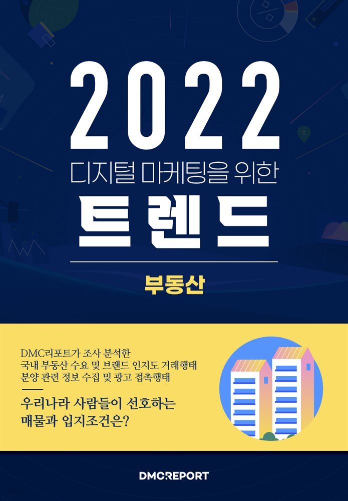 2022 디지털 마케팅을 위한 부동산 트렌드