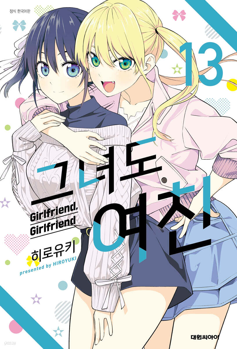그녀도 여친 13