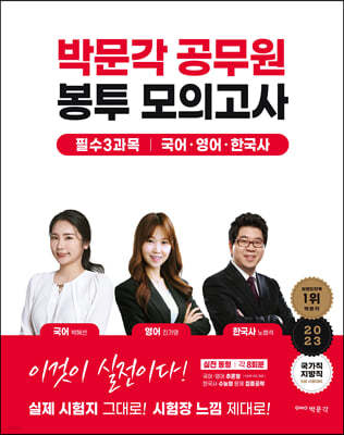 2023 박문각 공무원 봉투 모의고사 - 국어·영어·한국사