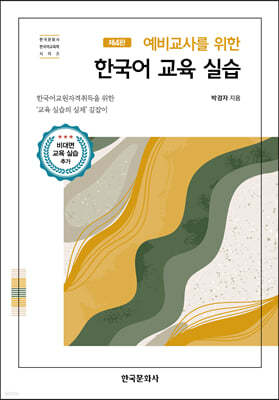 예비교사를 위한 한국어 교육 실습