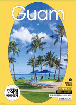 무작정 따라하기 괌