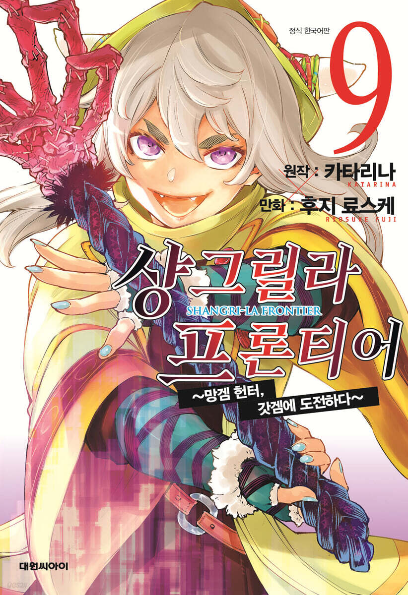 샹그릴라 프론티어 9