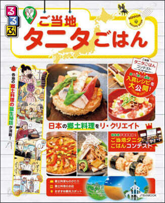 るるぶご當地タニタごはん
