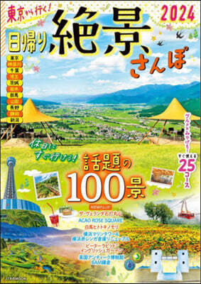 東京から行く! 日歸り絶景さんぽ 2024
