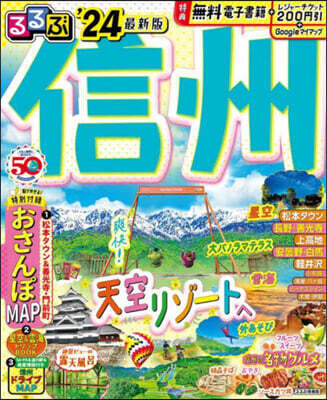 るるぶ 中部(1) 信州 ’24