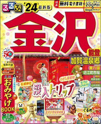 るるぶ 中部(6) 金澤 能登 加賀溫泉鄕 ’24